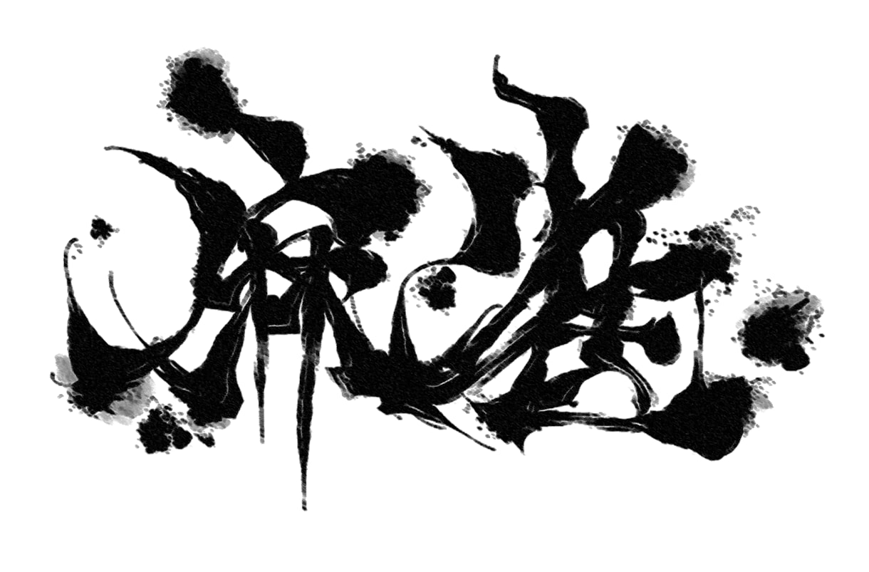 デジタル筆文字の作成承ります デジタルで使える筆文字のデザインを提供いたします。 イメージ2