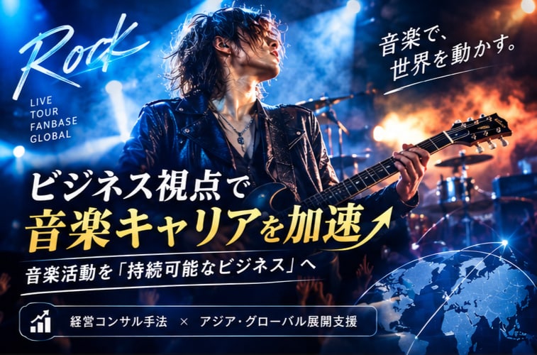 ビジネス視点で音楽キャリアを加速します プロフェッショナルなコンサルティングで成功をサポート イメージ2