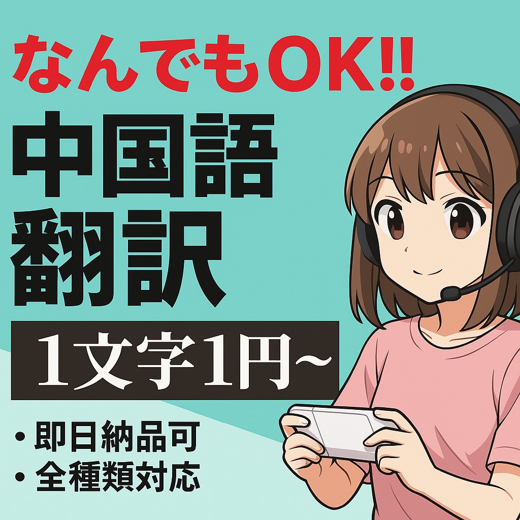 中日游戏本地化翻译 ゲームの翻訳します 中译日游戏本地化  中文对接无问题 イメージ1