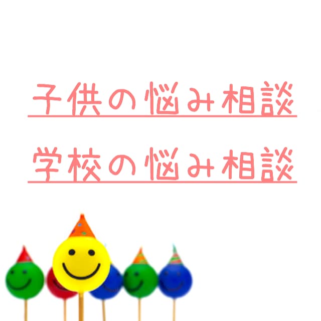 小中学生・小中学校に関してのお悩み相談お受けします 学校でのトラブルや悩みを沢山経験しました。だからこそぜひ！ イメージ1