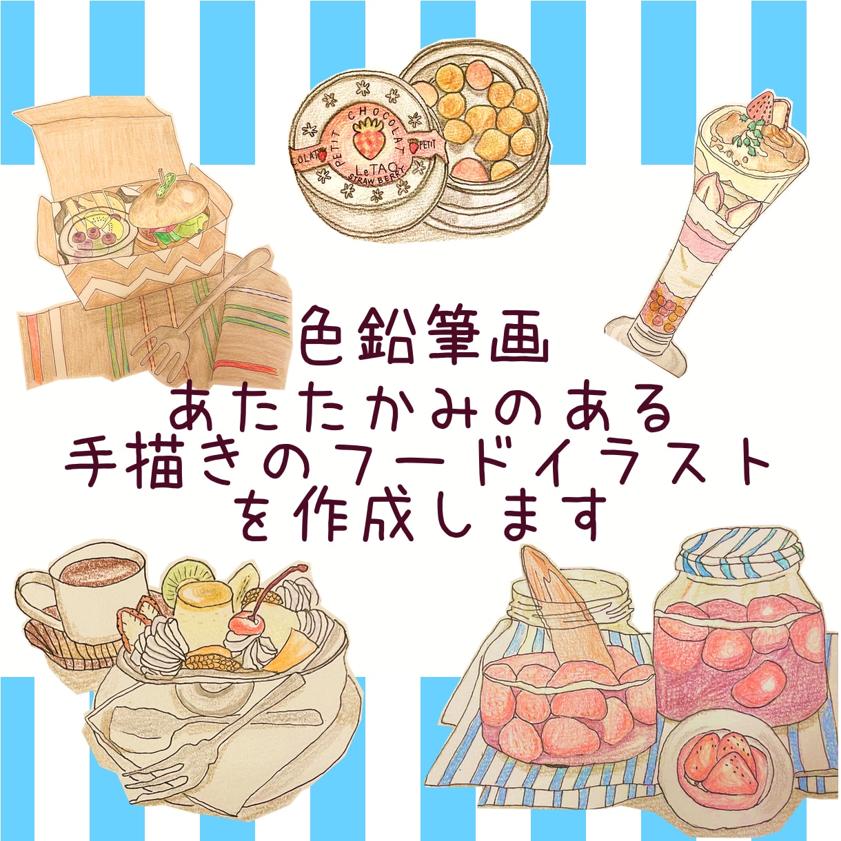 色鉛筆画　手描きのフードイラストを作成します 食べ物の写真をあたたかみのある手描きイラストにします。 イメージ1