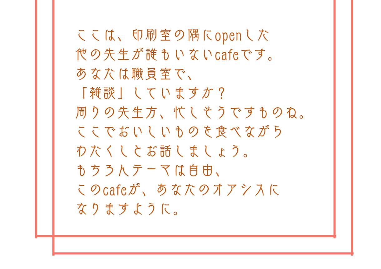 教師の悩み、印刷室のすみっコcafeで聞きます 小学校の先生専用の、悩みをはき出すcafeができました。 イメージ2