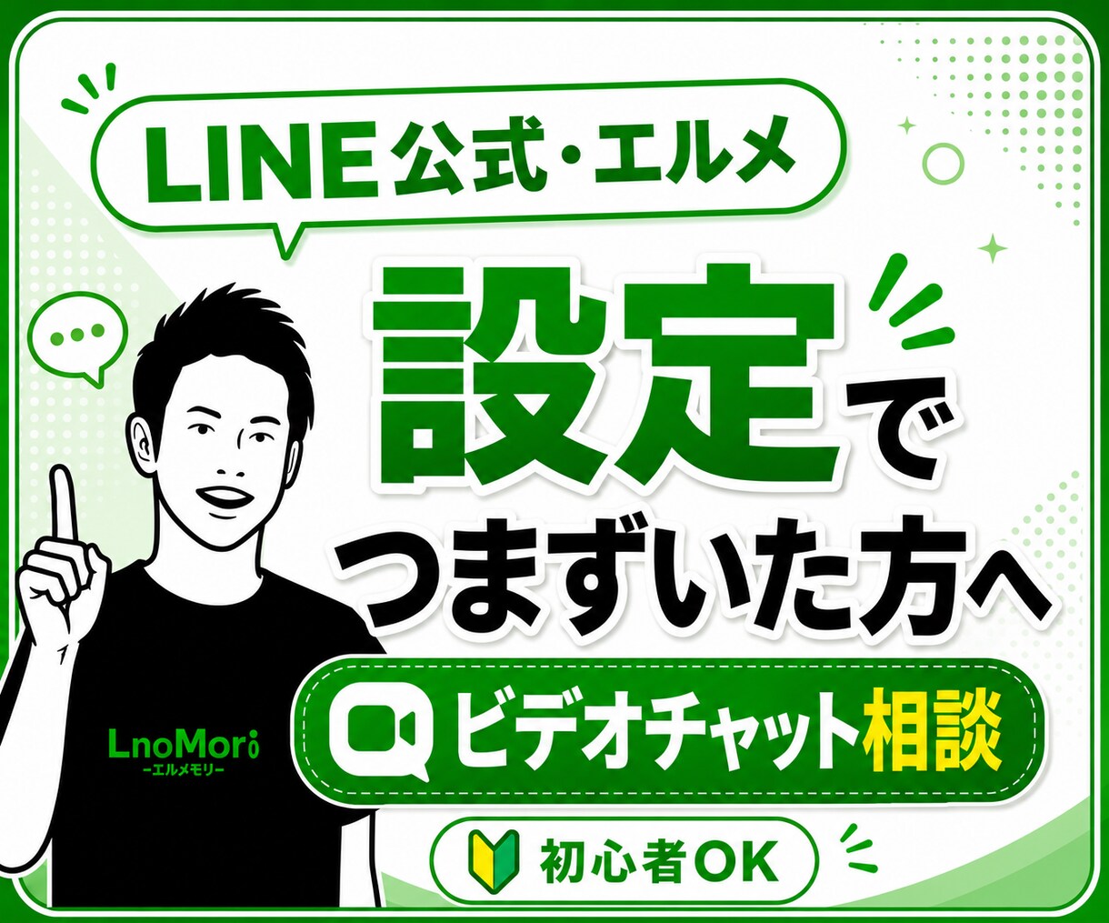 LINE公式アカウント・エルメのお悩みに答えます 【初心者OK】つまずいた設定をやさしく整理して解決に導きます イメージ1