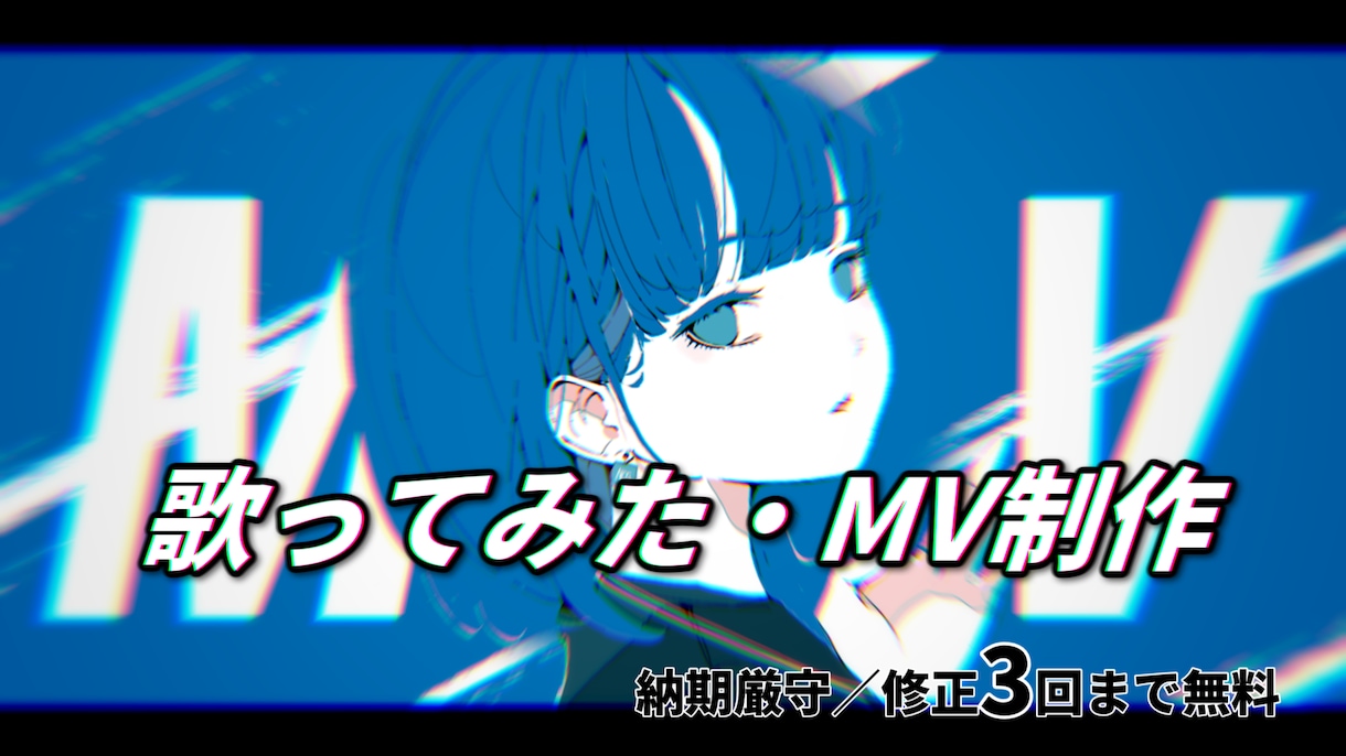 歌ってみた・MV風動画編集をします 【MV風動画制作実績あり】丁寧に編集して納品いたします。 イメージ1