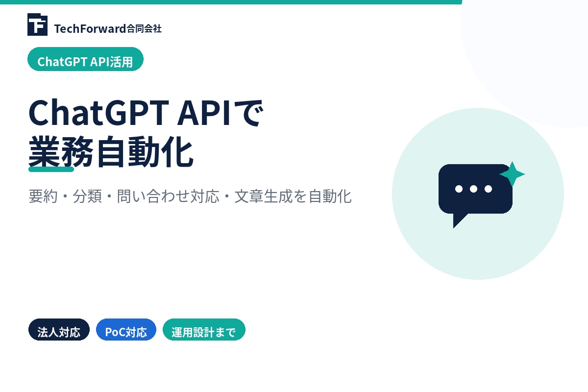 ChatGPT APIで業務自動化します 要約・分類・問い合わせ対応をAIで効率化 イメージ1