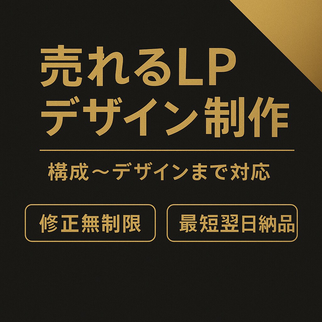 お客様の目にとまるLPをご提供します 詳細の特徴をお伝えいただくだけで、お任せで制作可能 イメージ1