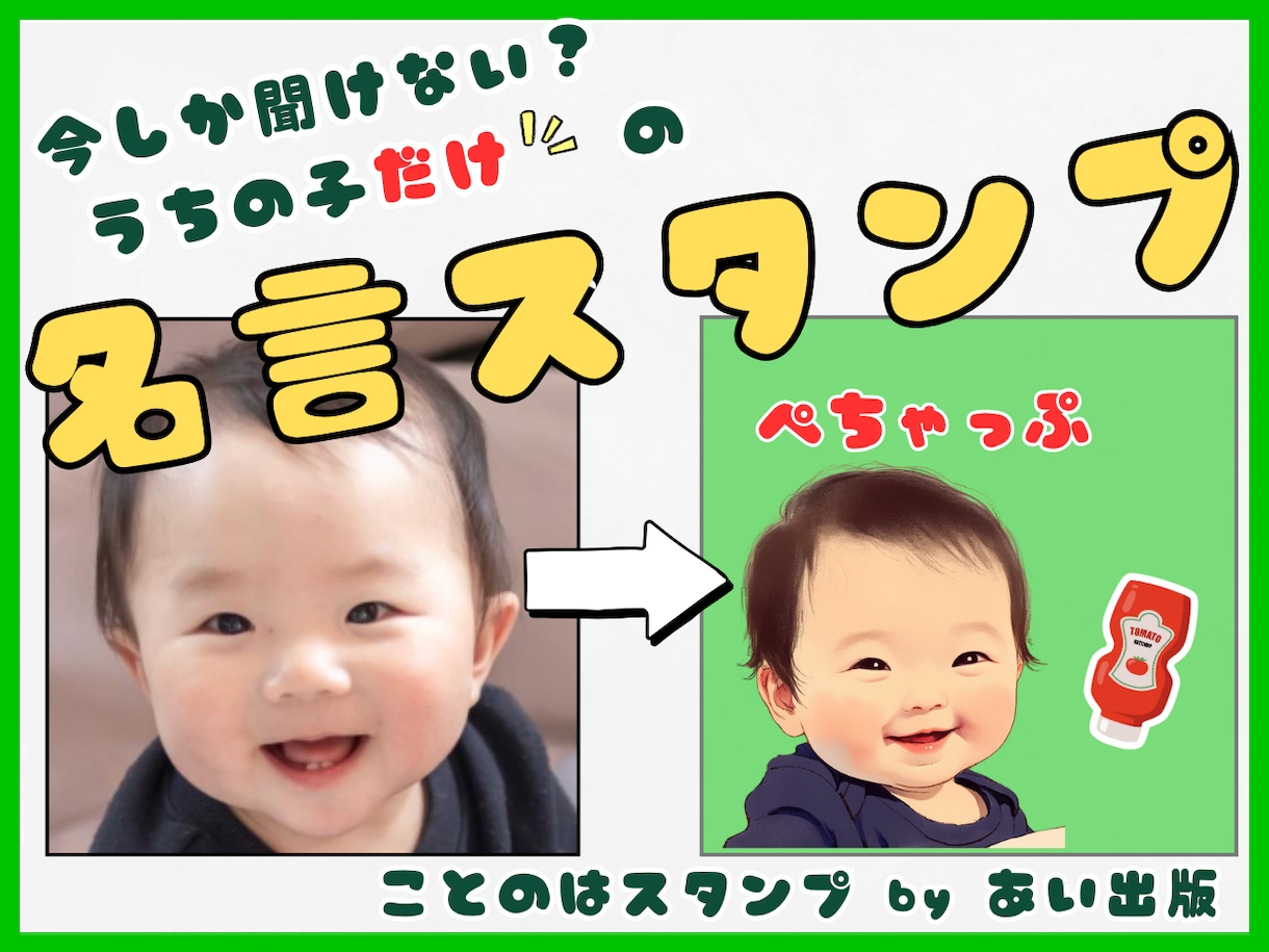 その名（迷？）言、LINEスタンプに残せます 今しか聞けない宝物の一言を、世界に一つのスタンプに イメージ1