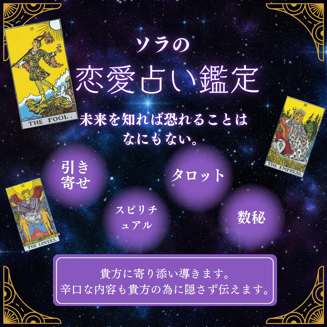 本気で知りたい方へ。相手の気持ち、恋の運命占います +タロット引き寄せを使い男性心理を元にしたアドバイスをお届け イメージ10