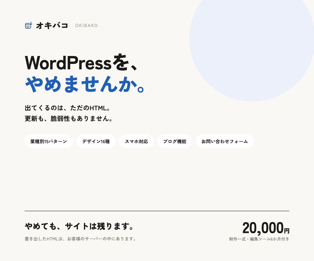 保守費のいらないホームページ作ります 納品物はHTMLだけ。保守する対象がありません。 イメージ1