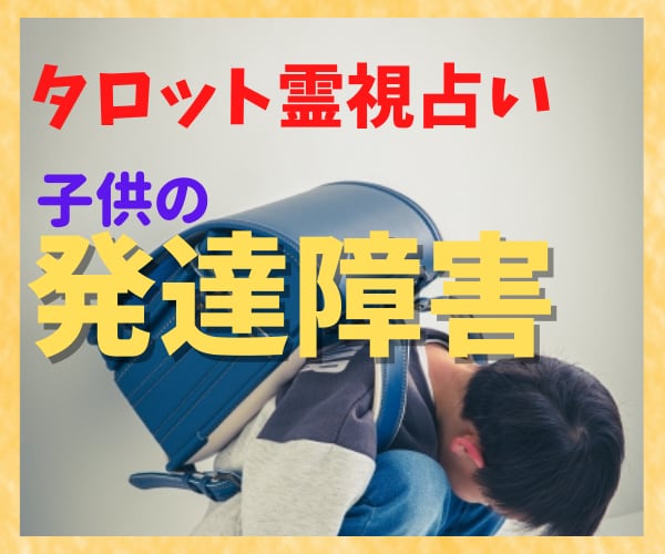 発達障害のお子様の未来を鑑定します 学校・家庭・社会で輝く可能性と選択肢を明らかに イメージ2