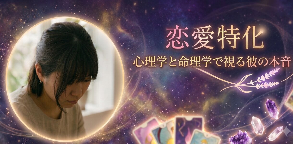 お相手の本音と進展ルートを客観分析します 心理士が命理学と心理学の視点から現実的な対策を優しく導きます イメージ1