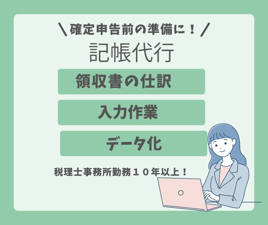 個人事業主・フリーランス経理記帳代行（入力）します 丸投げOK！プロ経理がサポートいたします！ イメージ1