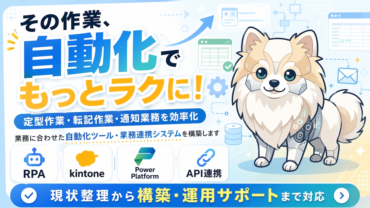 自動化ツール・業務連携システムを構築します 業務効率化につながる自動化を構築します イメージ1