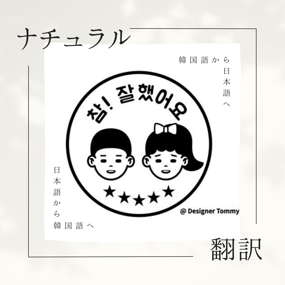 即日納品！ 日⇔韓 ナチュラル翻訳します 韓国大卒日本人がナチュラルな翻訳をその日のうちにお返しします イメージ1