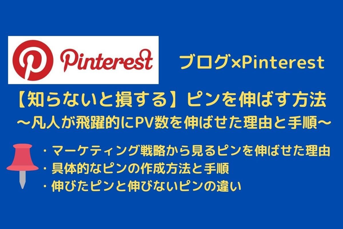 Pinterest運用のノウハウを提供します ブログ初心者向けに集客ノウハウを価値提供します イメージ1