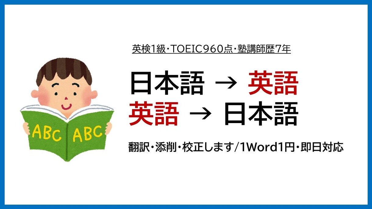 日本語→英語 OR 英語→日本語に翻訳します 【英検1級・TOEIC960点 所持】1ワード1円 イメージ1