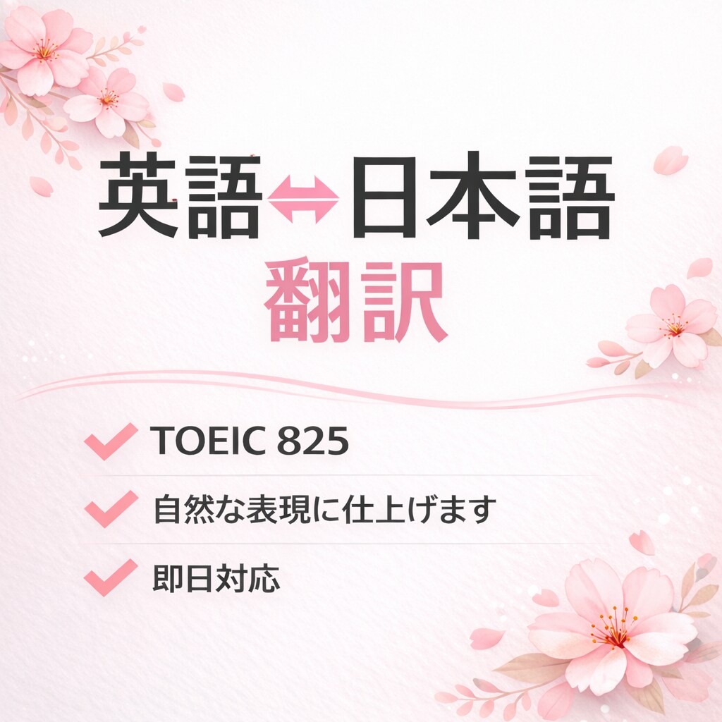 英語→日本語｜自然な日本語に翻訳します ChatGPT活用｜TOEIC825｜短文・即日対応OK イメージ1