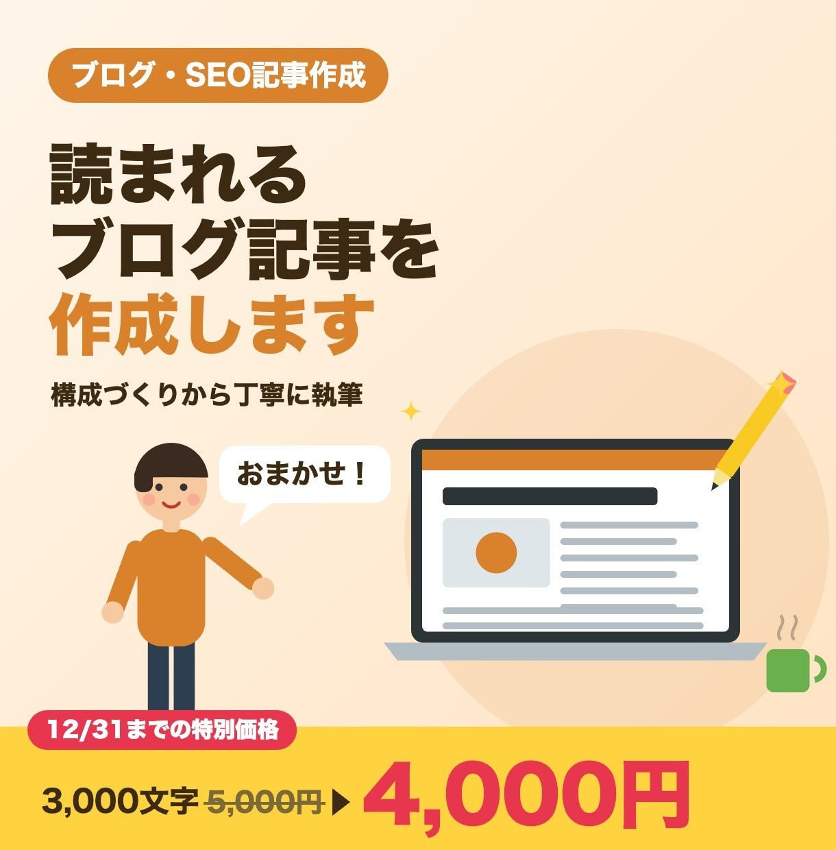 読まれるブログ・SEO記事を作成します 【12/31まで】3,000文字の記事1本4,000円 イメージ1