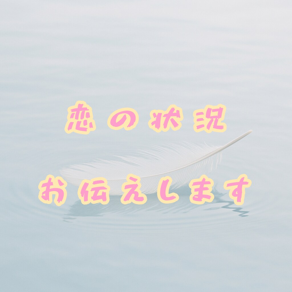 あなたの片想い占います あなたの片想いを占います☆お相手さまのお気持ちを占います☆ イメージ3