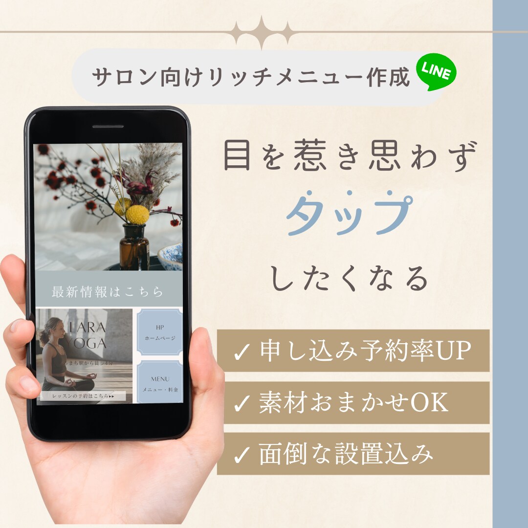 心をつかむLINEリッチメニュー制作 &設置します 思わずタップしたくなるデザインであなたのサロンにファンを作る イメージ1