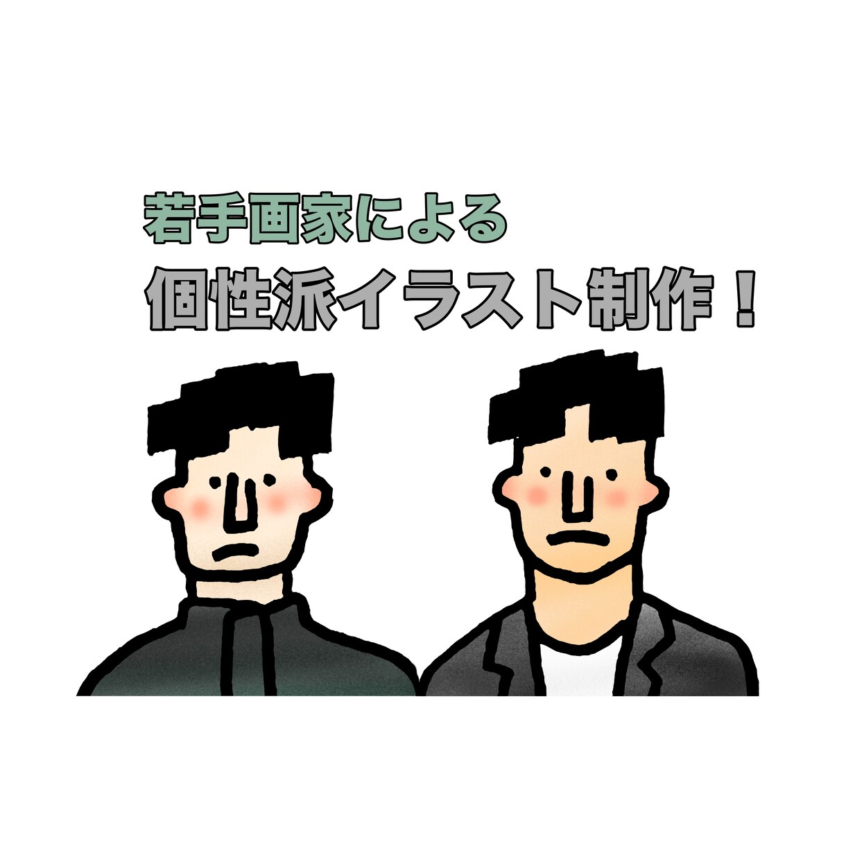 人物のイラストを描きます シンプルなイラストなのに個性があるプレゼントやアイコン向け イメージ1