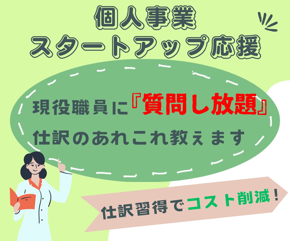 仕訳に関する疑問、税理士事務所の現役職員が答えます 自分で記帳したい個人事業主さんに仕訳を教えます！ イメージ1