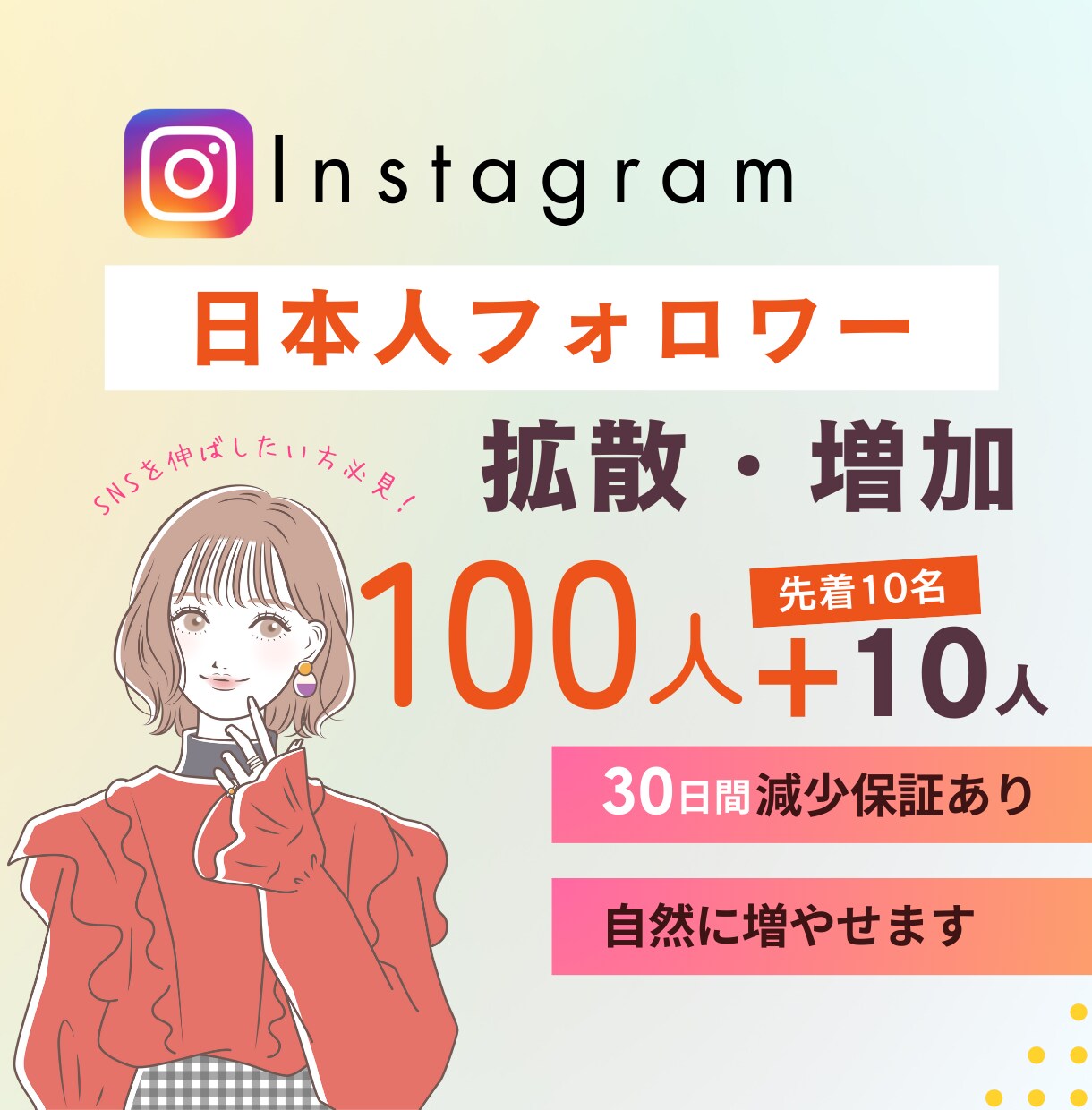 Instagram日本人フォロワー増やします 出店記念価格｜100人＋サービス10人⭐最高品質｜減少無し イメージ1