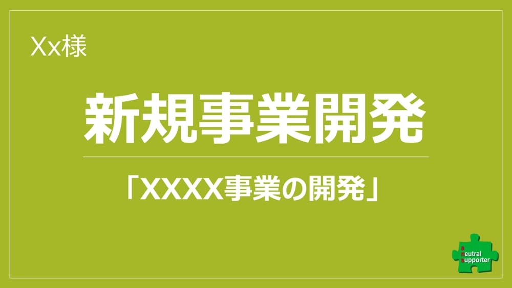 新規事業立上げ、独立創業の具体化を支援します 頭の中にある漠然とした考えを具体化しながら新規事業を学べます イメージ1