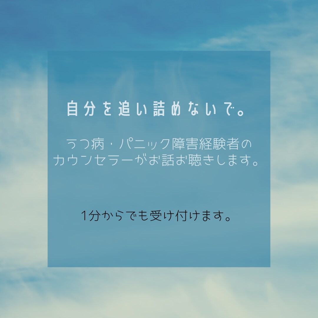 自分を追い詰めないで。お話聴きます うつ病・パニック障害を体験したカウンセラーがお話聴きます イメージ1