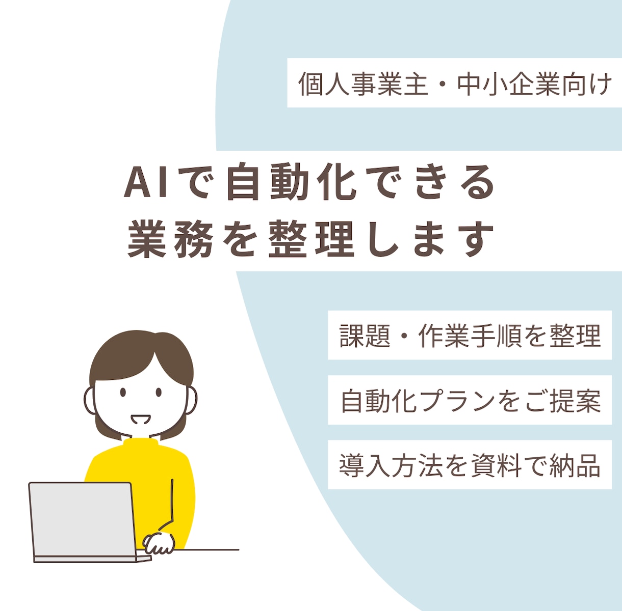 初期モニター！面倒な事務をAIで自動化提案します ざっくり相談OK！ITが苦手な方向けに業務整理から提案 イメージ1
