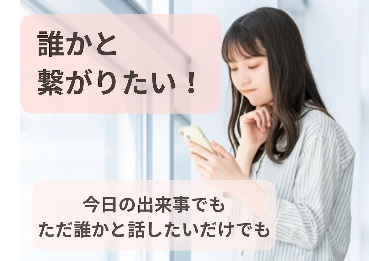 寂しい。誰かと話したい。そんな時の話し相手なります 内容は決まってなくてもOK！雑談や相談も歓迎です イメージ1