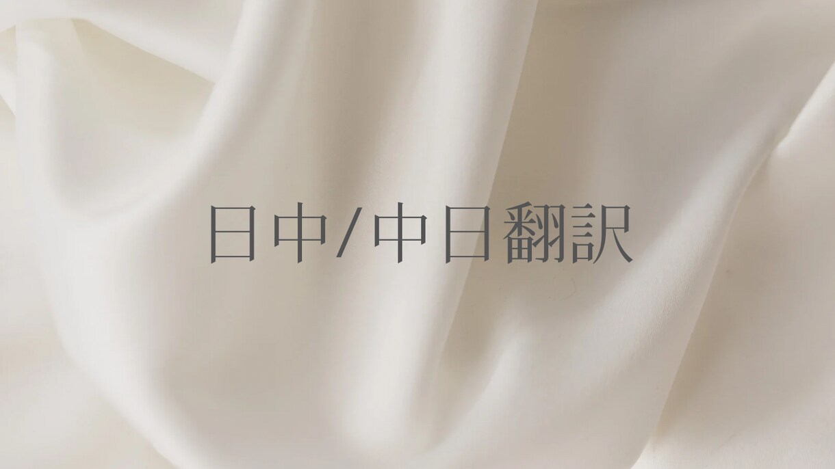 日中／中日翻訳（繁体字・簡体字可）します 「繁体字ネイティブ対応」ビジネス・Web・契約書等 イメージ1