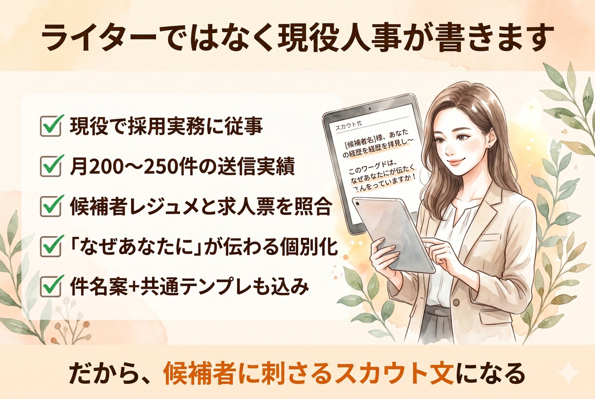 返信率を意識したスカウト文を作成します 候補者ごとの強みを整理しテンプレではない伝わる文面に整えます イメージ3