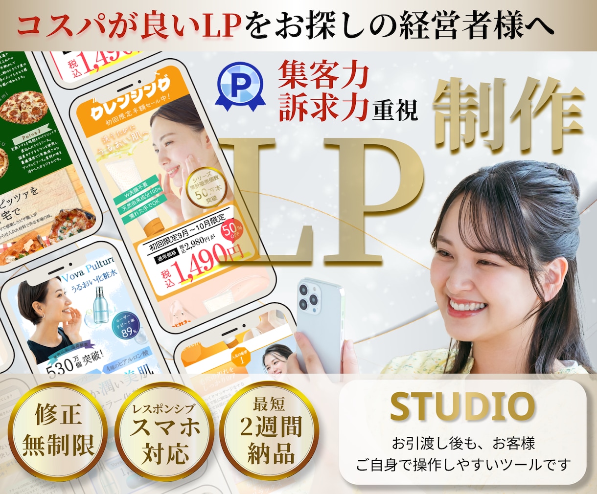 StudioでオリジナルデザインのLP制作します 丸投げOK！コスパ重視｜セールスデザイン型本格LP イメージ1