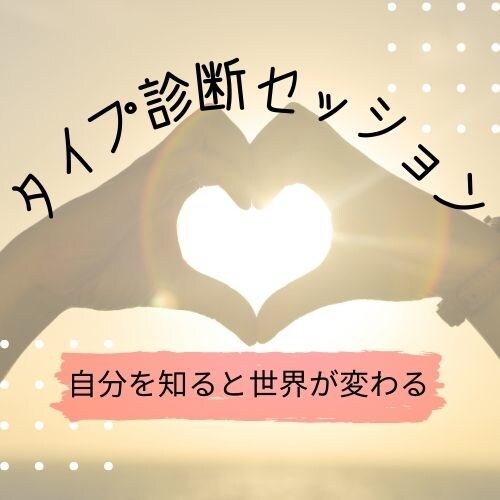 自己理解が深まるタイプ診断します 自分がわかると世界が変わる♪それって特技？それとも才能？ イメージ1