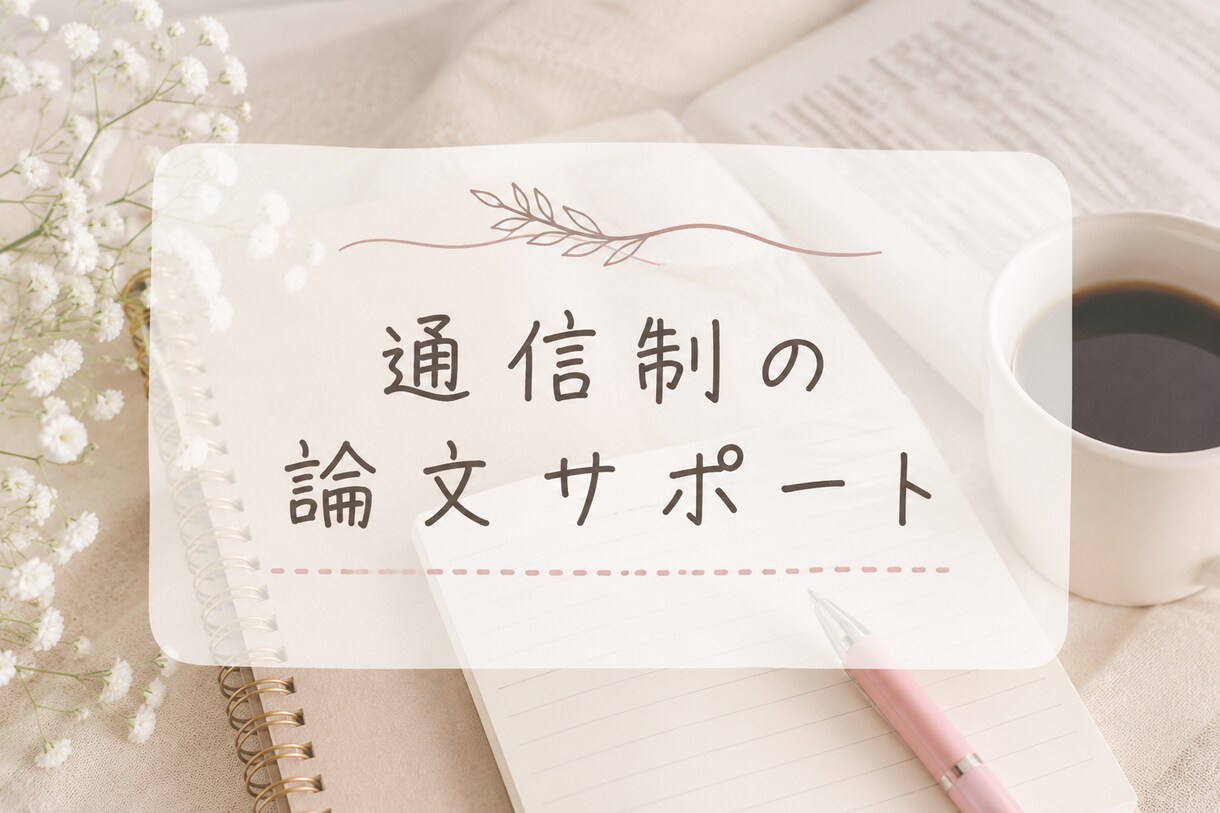 通信制大学院の論文サポート｜卒論・修論対応します 「何をどう進めればいいかわからない」状態からでも大丈夫！ イメージ1