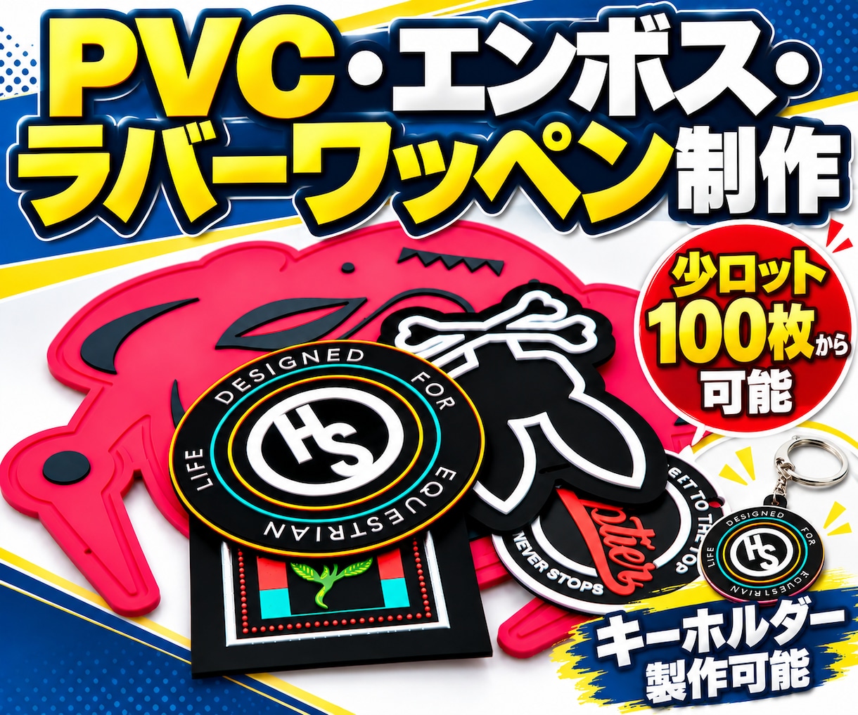 オリジナル オーダーワッペンをラバー等で作成します ラバーワッペン・PVCワッペン・シリコンワッペン 少数ロット イメージ1