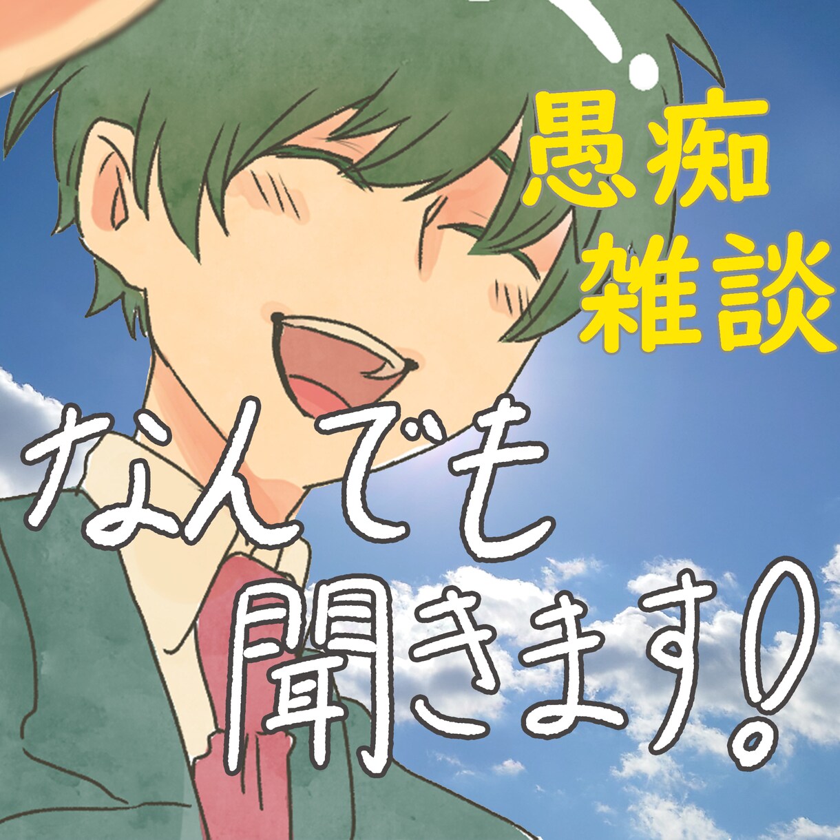 お悩みから雑談まで✨なんでもお話お聞きします 【しんどい・つらい・さびしい】✨否定なしでお聞きします✨ イメージ1