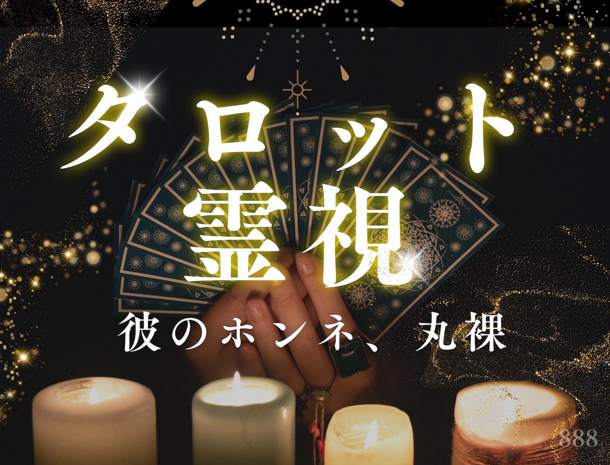 彼のホンネ、丸裸に✨相手の気持ち占います 男性目線で彼の本音を解き明かします✨不安な夜にサヨナラ！ イメージ1