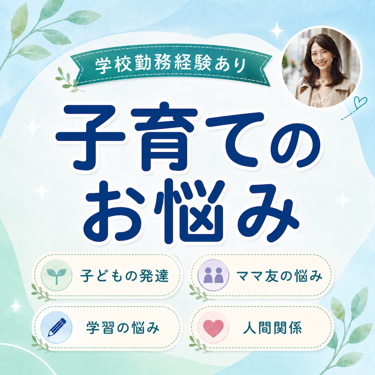 子育て・学校・PTA◇ママの悩みを一緒に整理します 子どもの発達/ママ友/学校トラブル/先生との関係/孤独感 イメージ1