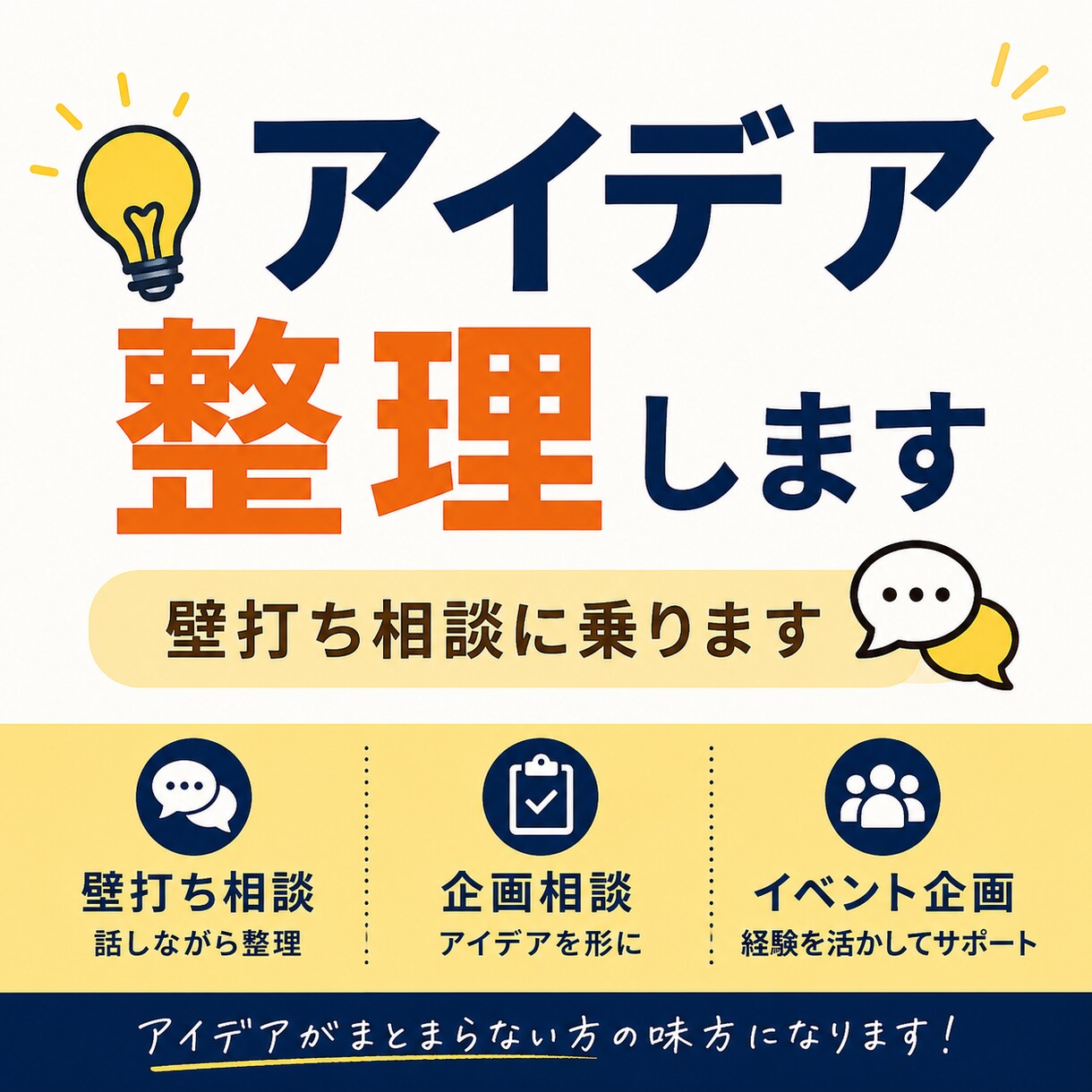 アイデアや企画の壁打ち相談に乗ります イベント主催経験を活かして整理します イメージ1
