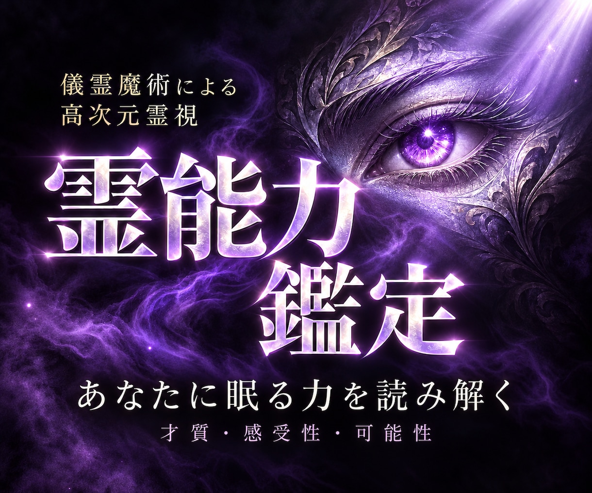あなたの霊的資質を読み解き、覚醒への道を示します 霊視×儀霊魔術で紐解く、秘めた可能性とあなただけの磨き方 イメージ1