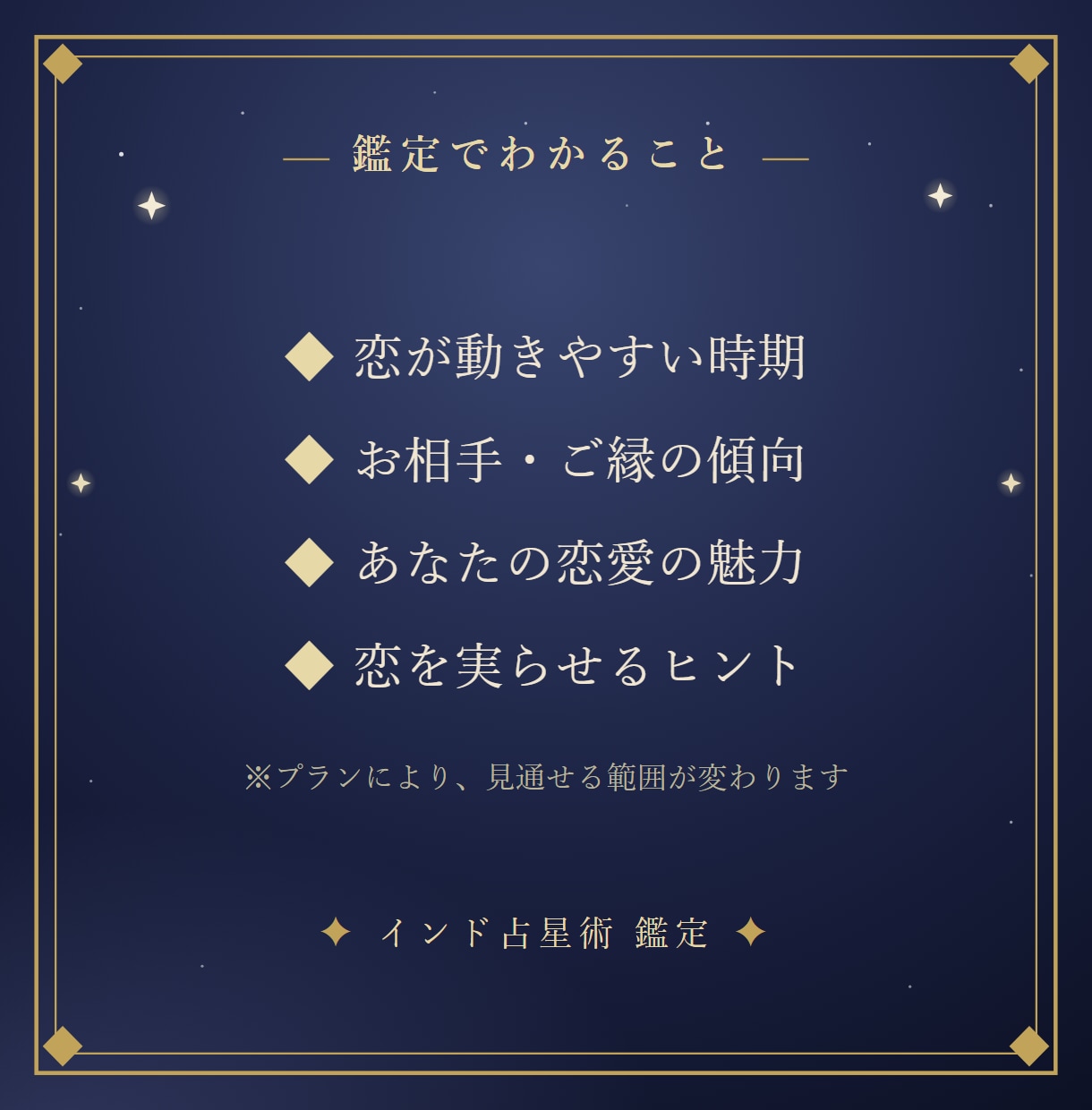 インド占星術で恋愛運と恋が動く時期を読み解きます 「恋はいつ動く？」あなたの恋愛運を、星から。 イメージ5