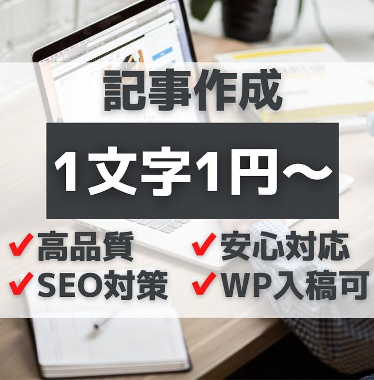 SEO対策込みで1文字1円！記事作成します ブログ・ホームページ用の記事が必要な方へ　無料修正は無制限！ イメージ1
