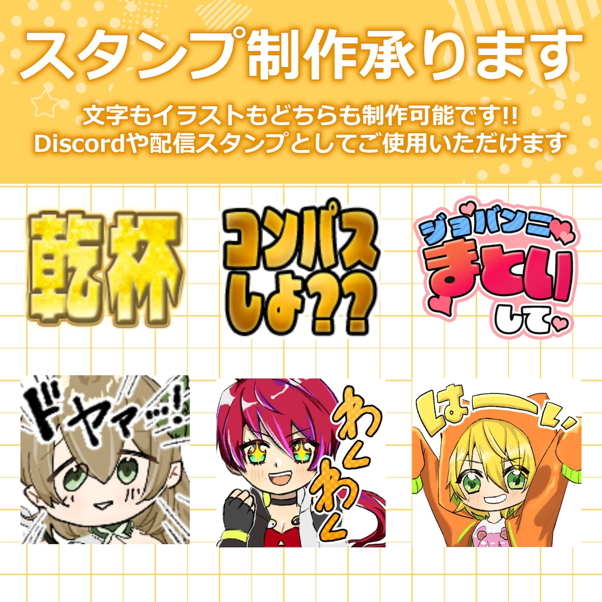 配信や交流がもっと楽しく！配信スタンプを制作します 魅力的で使いたくなるスタンプを制作します イメージ1