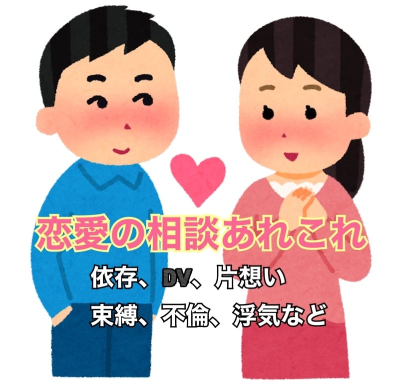 あなたの恋愛のモヤモヤお聴きします 依存、浮気、片想い、束縛、DVなど多岐にわたってお聴きします イメージ1