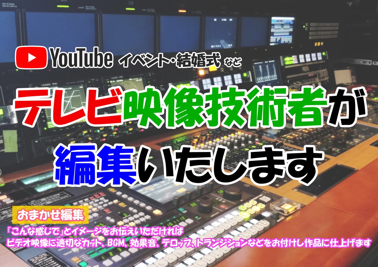 現役テレビマンがあなたのYouTubeを編集します テレビとYouTube、クオリティーが違いますよね？ イメージ1
