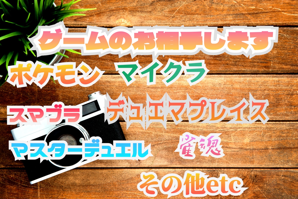 雑談などしながら一緒にゲームのお相手をします 数合わせや練習相手、1人でゲームしたくない時にオススメです イメージ1