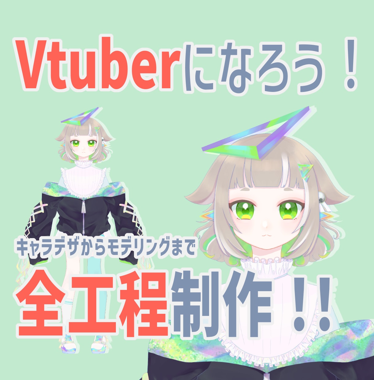 Vtuberになろう！キャラデザから全工程行います Live2Dであなただけのキャラクターを！ イメージ1