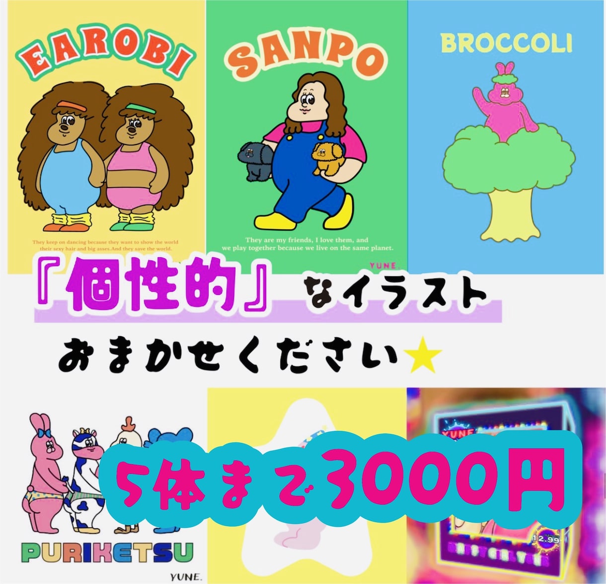 ユニークで可愛らしいキャラクターを制作します 個性的でユニークなキャラクターを求めてる方へ イメージ1